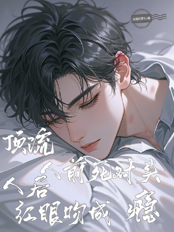 顶流人前死对头，人后红眼吻成瘾