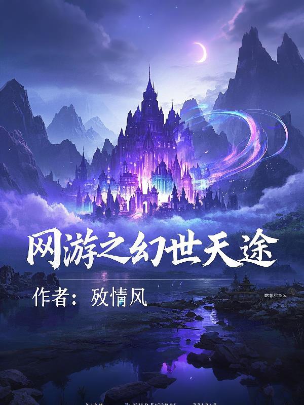 网游之幻世天途