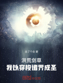 洪荒剑草：我以穿梭诸界成圣