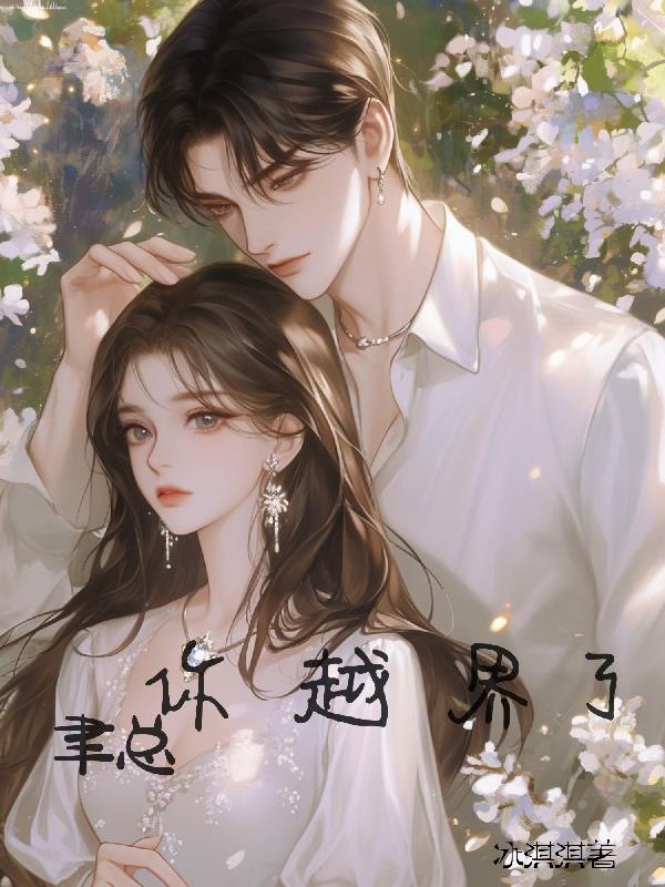 聿总你越界了