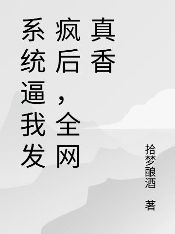 系统逼我发疯后，全网真香