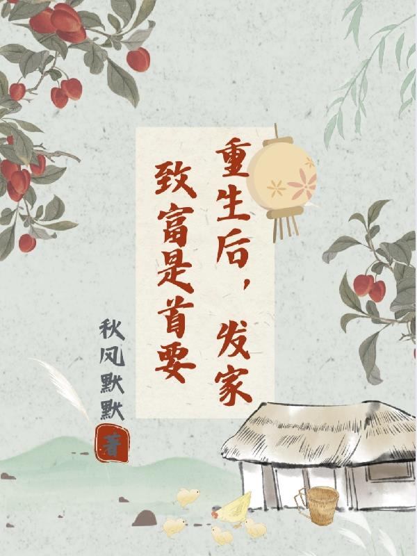 重生后，发家致富是首要