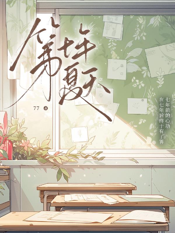 第七年夏天