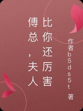 傅总，夫人比你还厉害