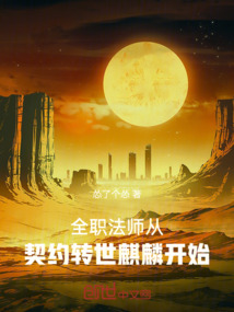 全职法师：从契约转世麒麟开始