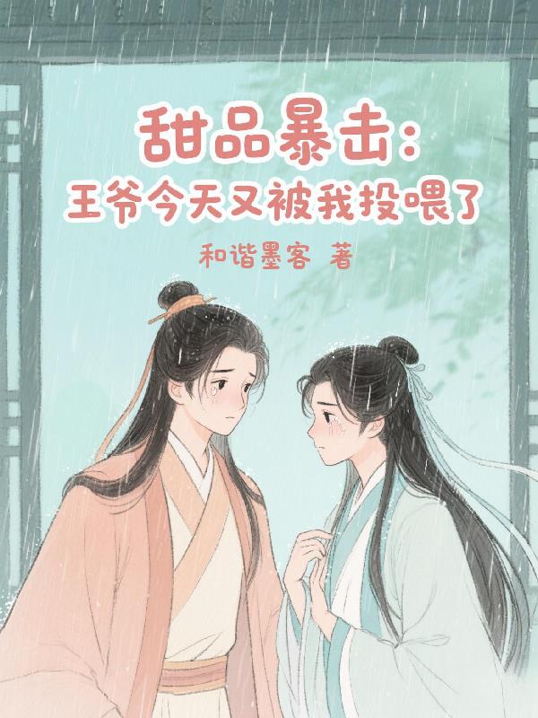 甜品暴击：王爷今天又被我投喂了