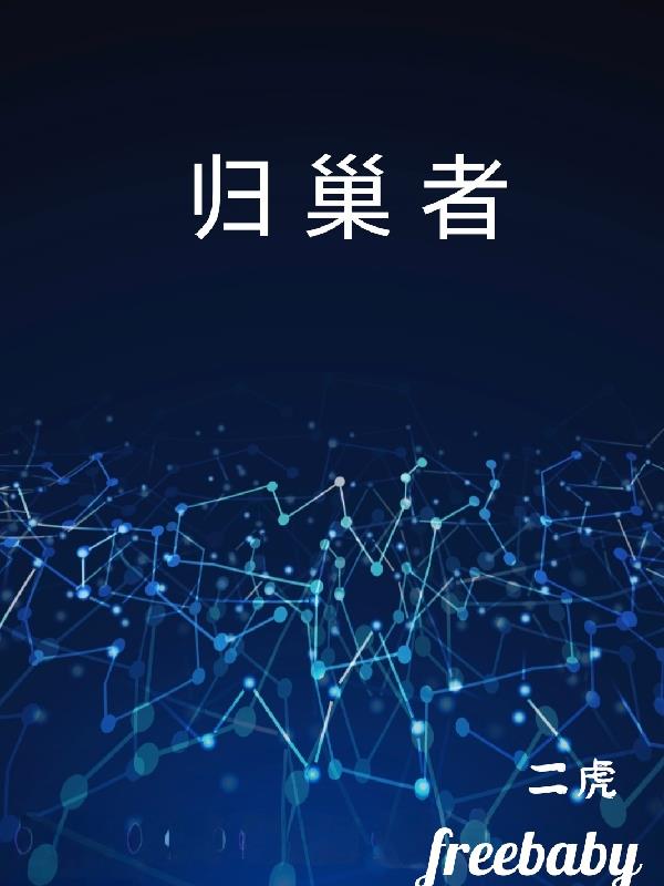 归巢者