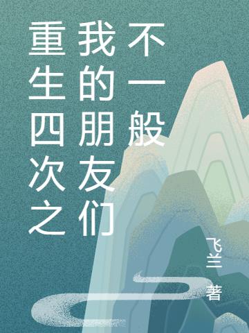 重生四次之我的朋友们不一般
