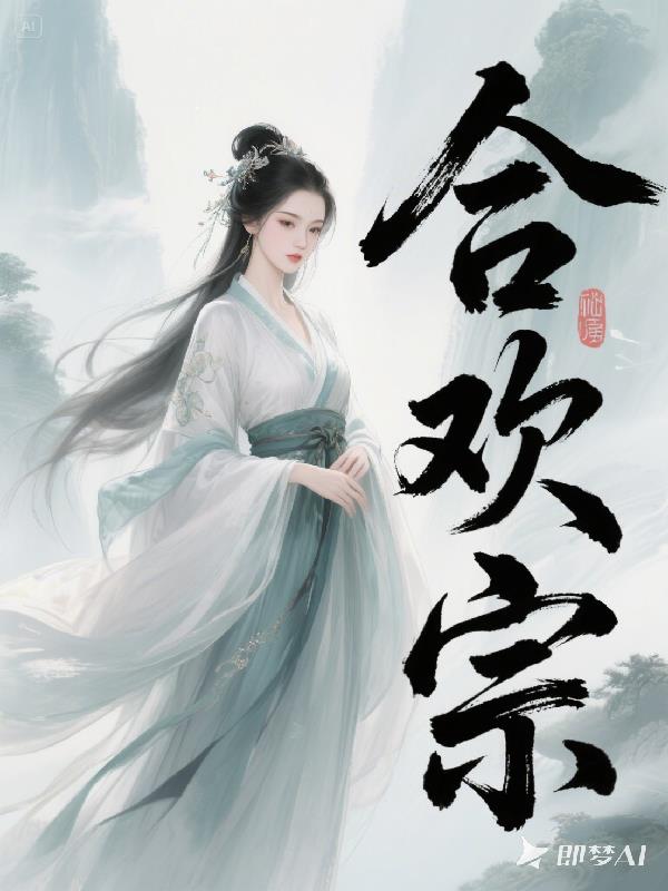 合欢宗，我咋成反派了