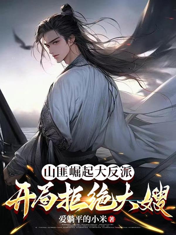 山匪崛起成大反派：开局拒绝大嫂