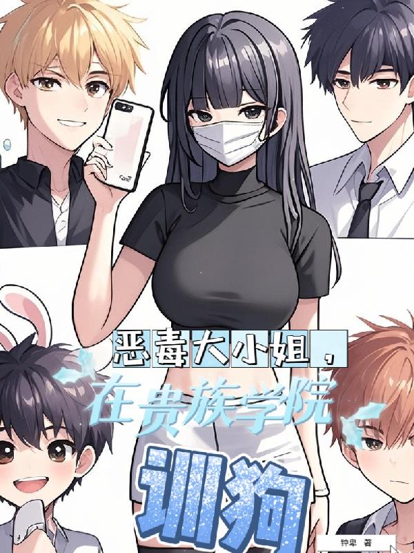 恶毒大小姐，在贵族学院训狗