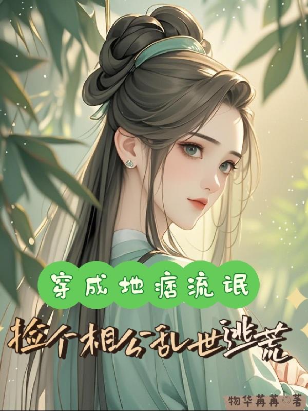 穿成地痞流氓，捡个相公乱世逃荒