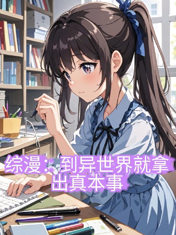 综漫文豪：到异世界就拿出真本事