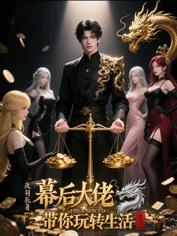 幕后大佬带你玩转生活