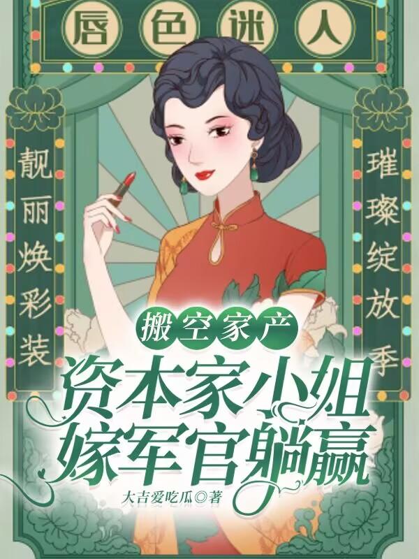 搬空家产，资本家小姐嫁军官躺赢