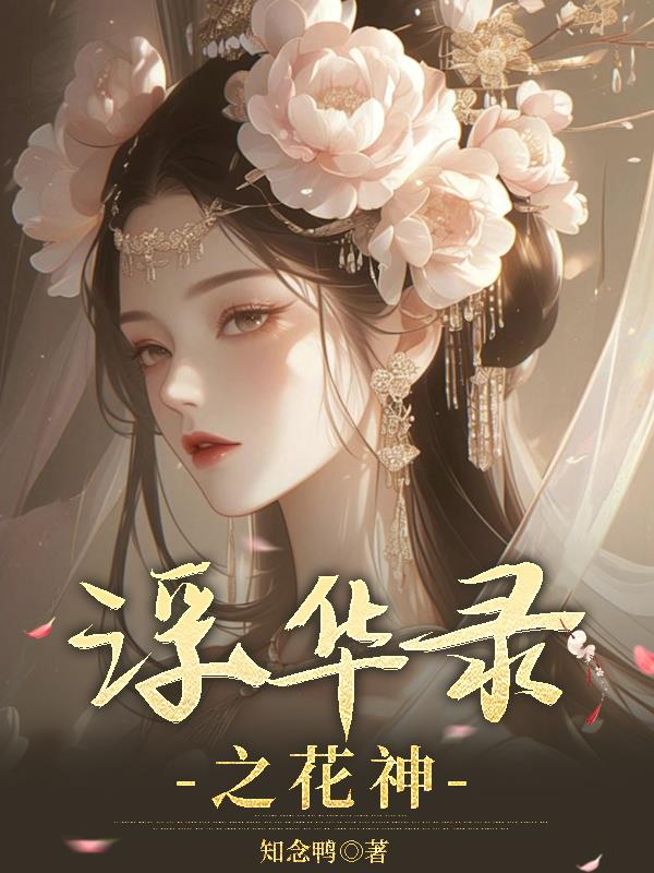 浮华录之花神