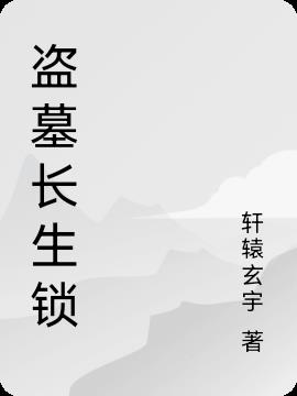 盗墓长生锁