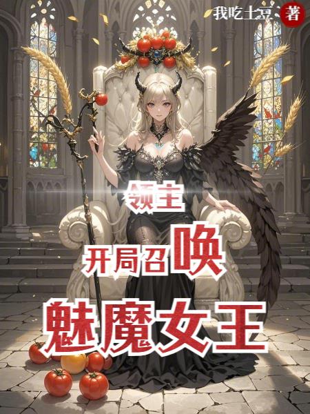 领主：开局召唤魅魔女王