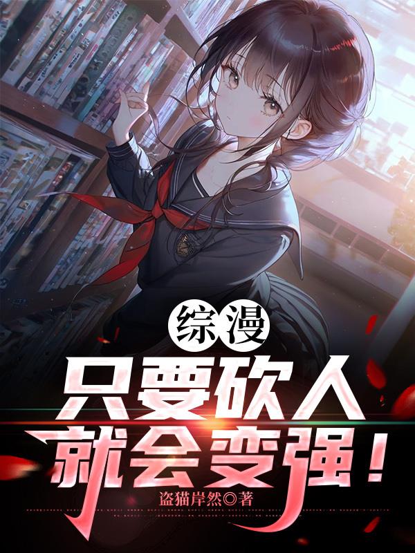 综漫：只要砍人就会变强！