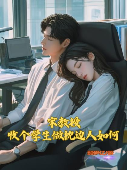 宋教授，收个学生做枕边人如何
