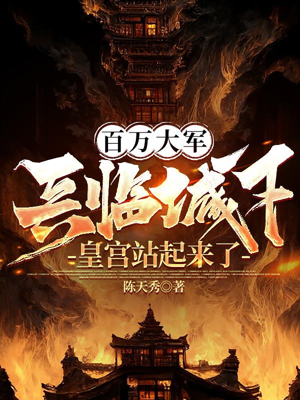 百万大军兵临城下，皇宫站起来了