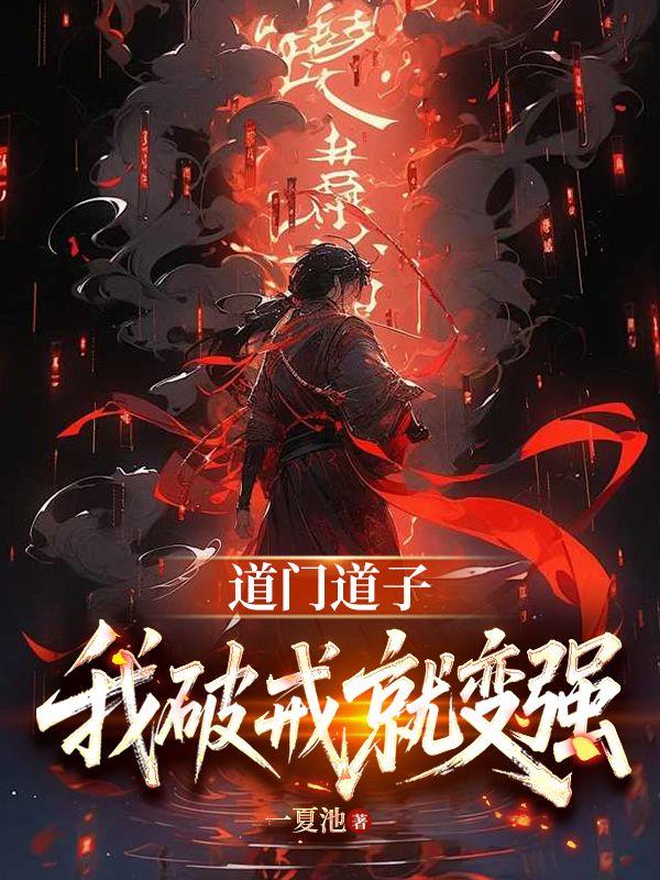 道门道子：我破戒就变强