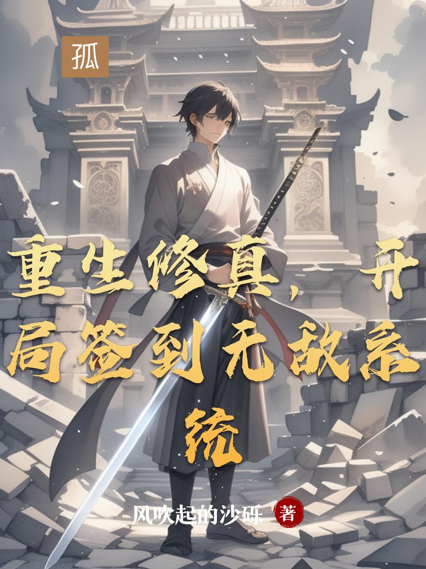 重生修真，开局签到无敌系统