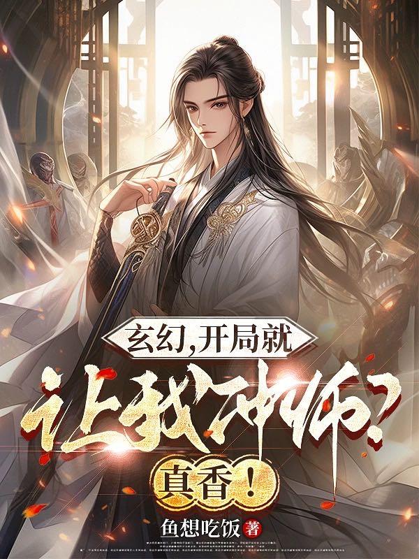 开局就让我冲师？真香！