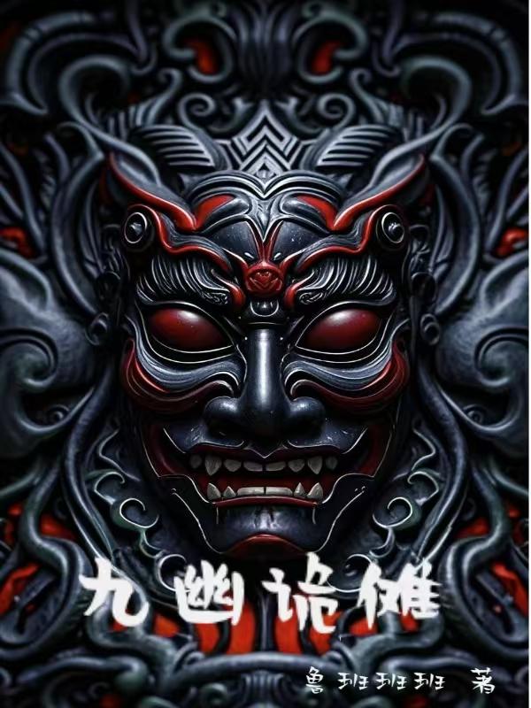 九幽诡傩