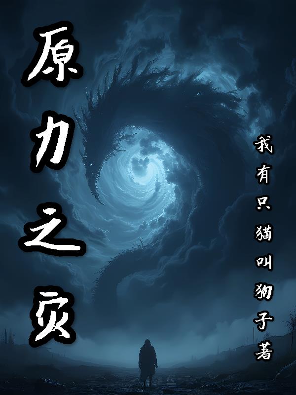 原力之灾