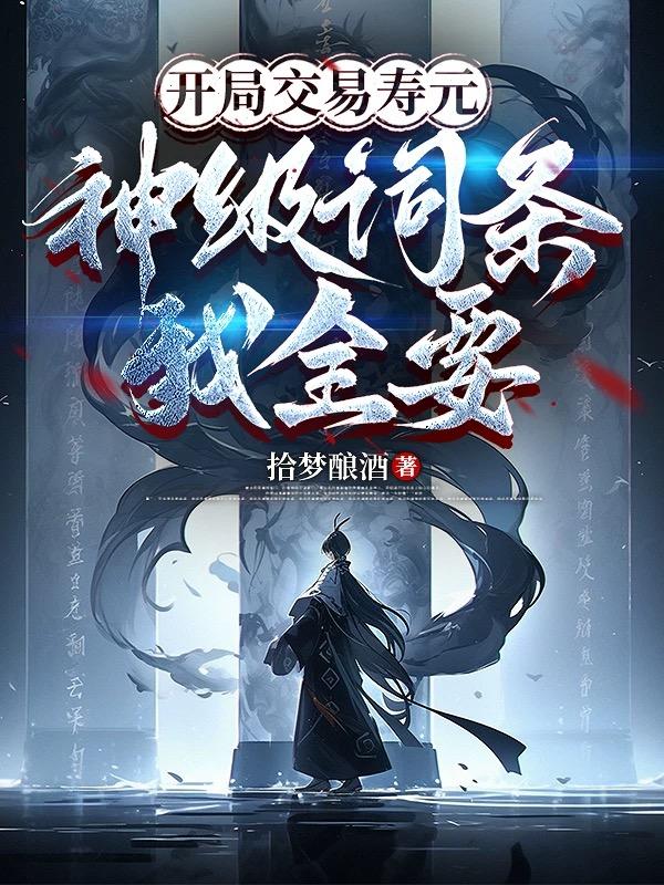 开局交易寿元，神级词条我全要