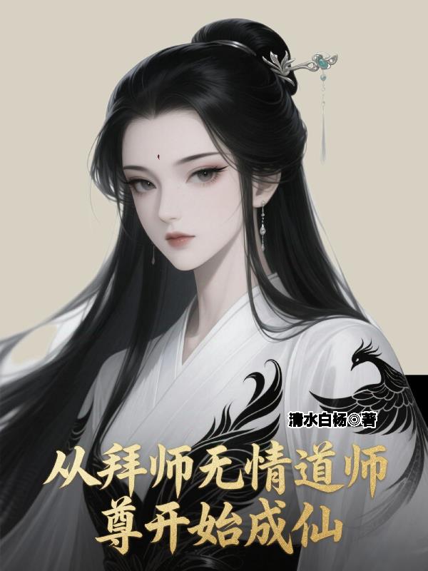 从拜师无情道师尊开始成仙