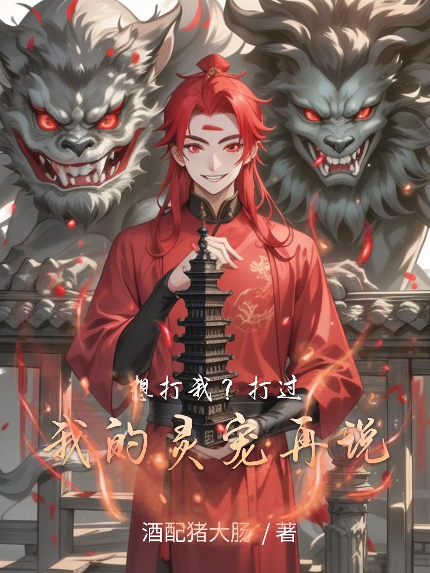 想打我？打过我的灵宠再说