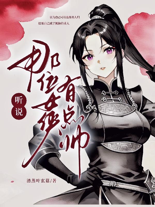 听说那位女侠有点帅