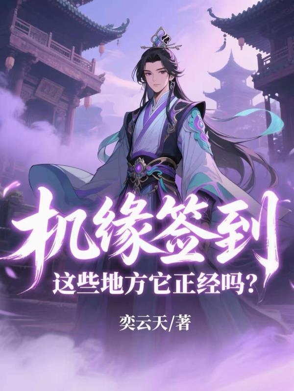 机缘签到：这些地方它正经吗？