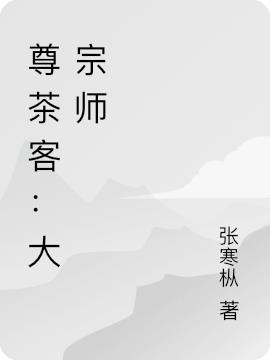 尊茶客：大宗师