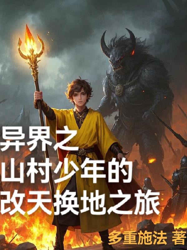 异界之山村少年的改天换地之旅