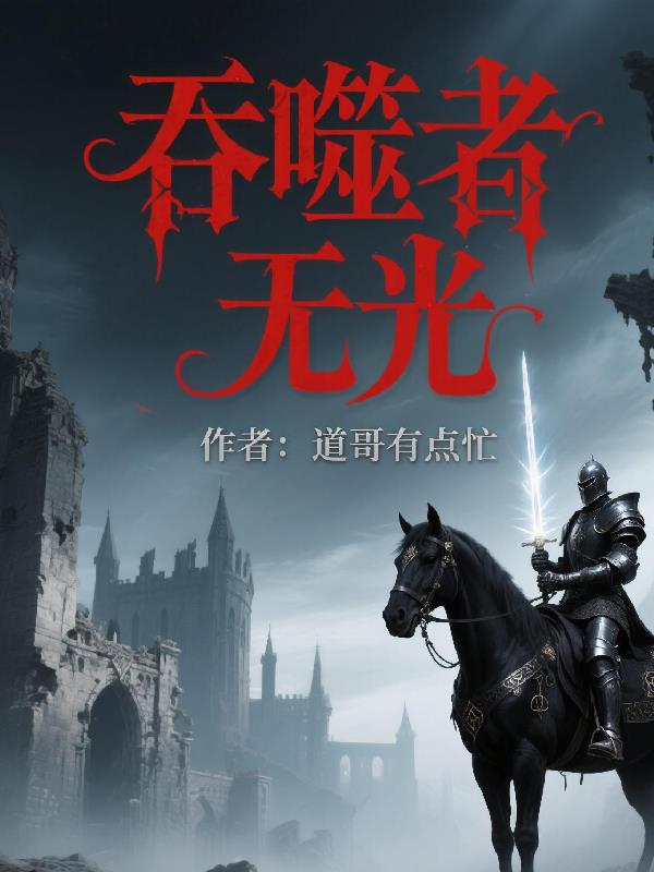 吞噬者无光