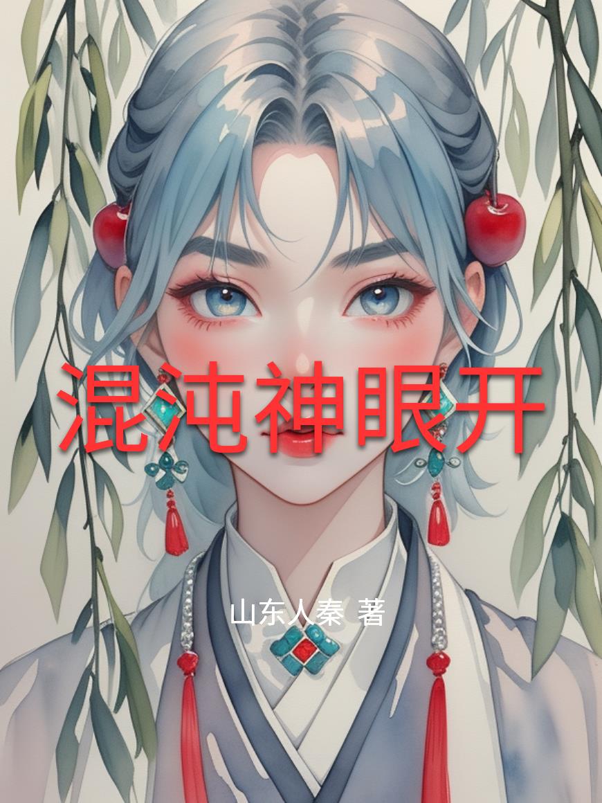 混沌神眼开