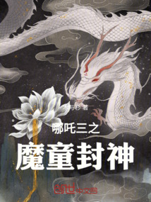 哪吒三之魔童封神