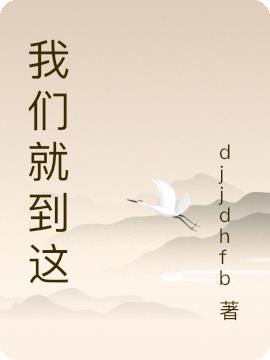 我们就到这