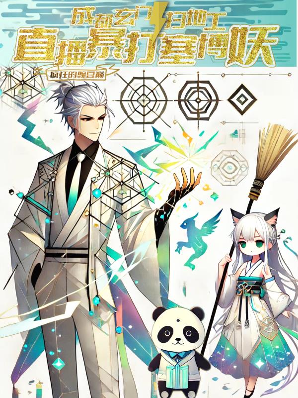 成都玄门扫地工：直播暴打赛博妖