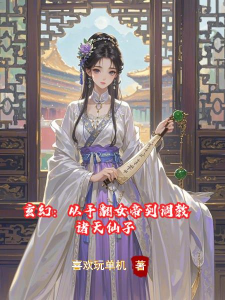 玄幻：从干翻女帝到调教诸天仙子
