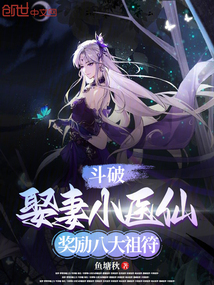 斗破：娶妻小医仙，奖励八大祖符