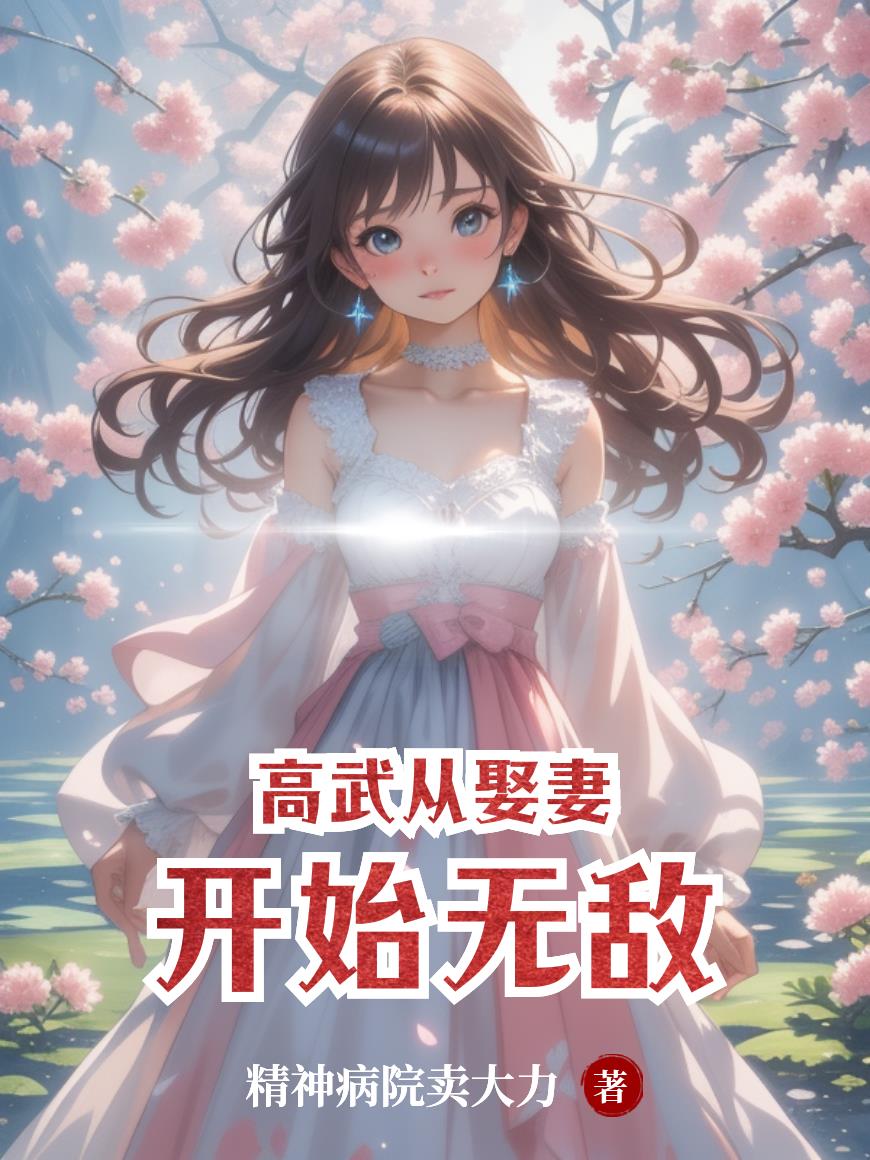 高武:从娶妻开始无敌