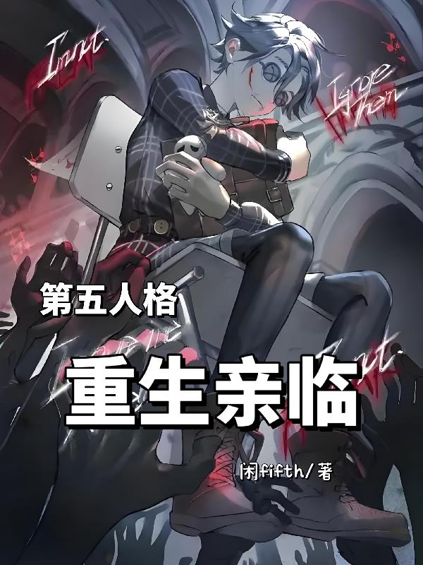 第五人格：重生亲临