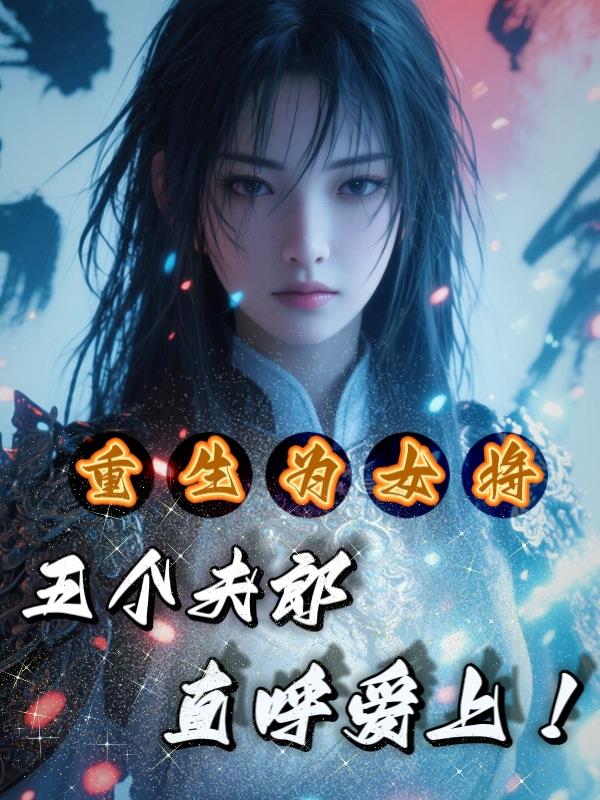 重生为女将，五个夫郎直呼爱上！