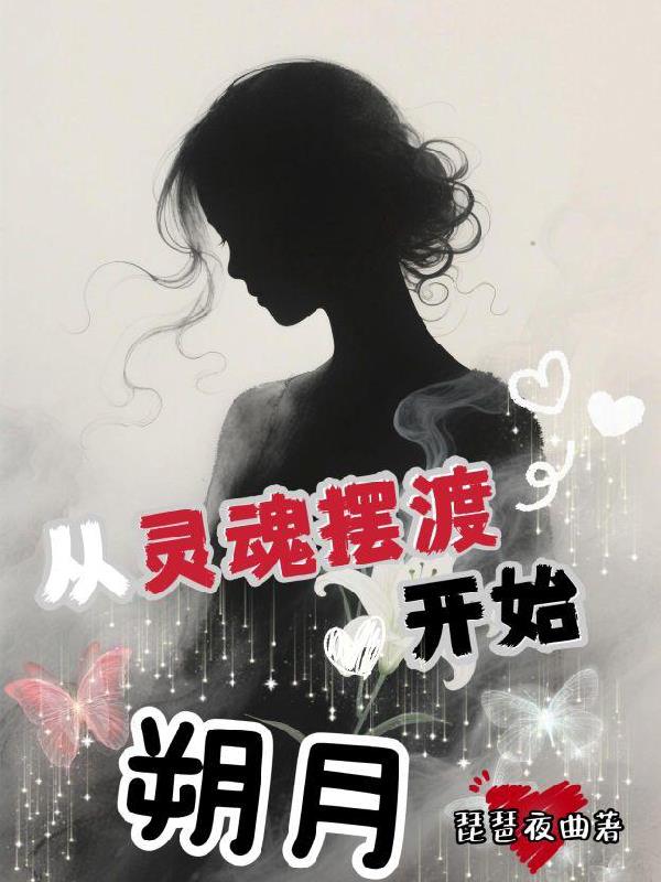 从灵魂摆渡开始：朔月