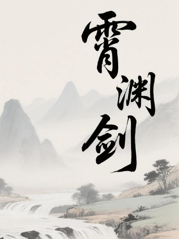霄渊剑