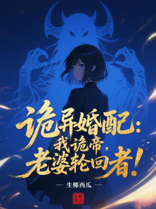 诡异婚配：我诡帝，老婆轮回者